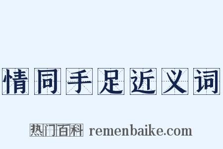 情同手足近义词是什么意思的图片